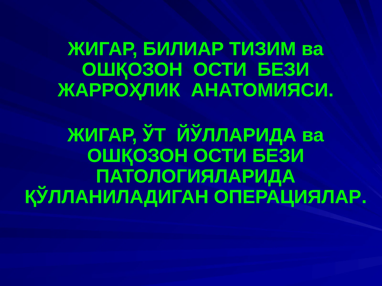ЖИГАР, БИЛИАР ТИЗИМ ва ОШҚОЗОН ОСТИ БЕЗИ ЖАРРОҲЛИК АНАТОМИЯСИ
