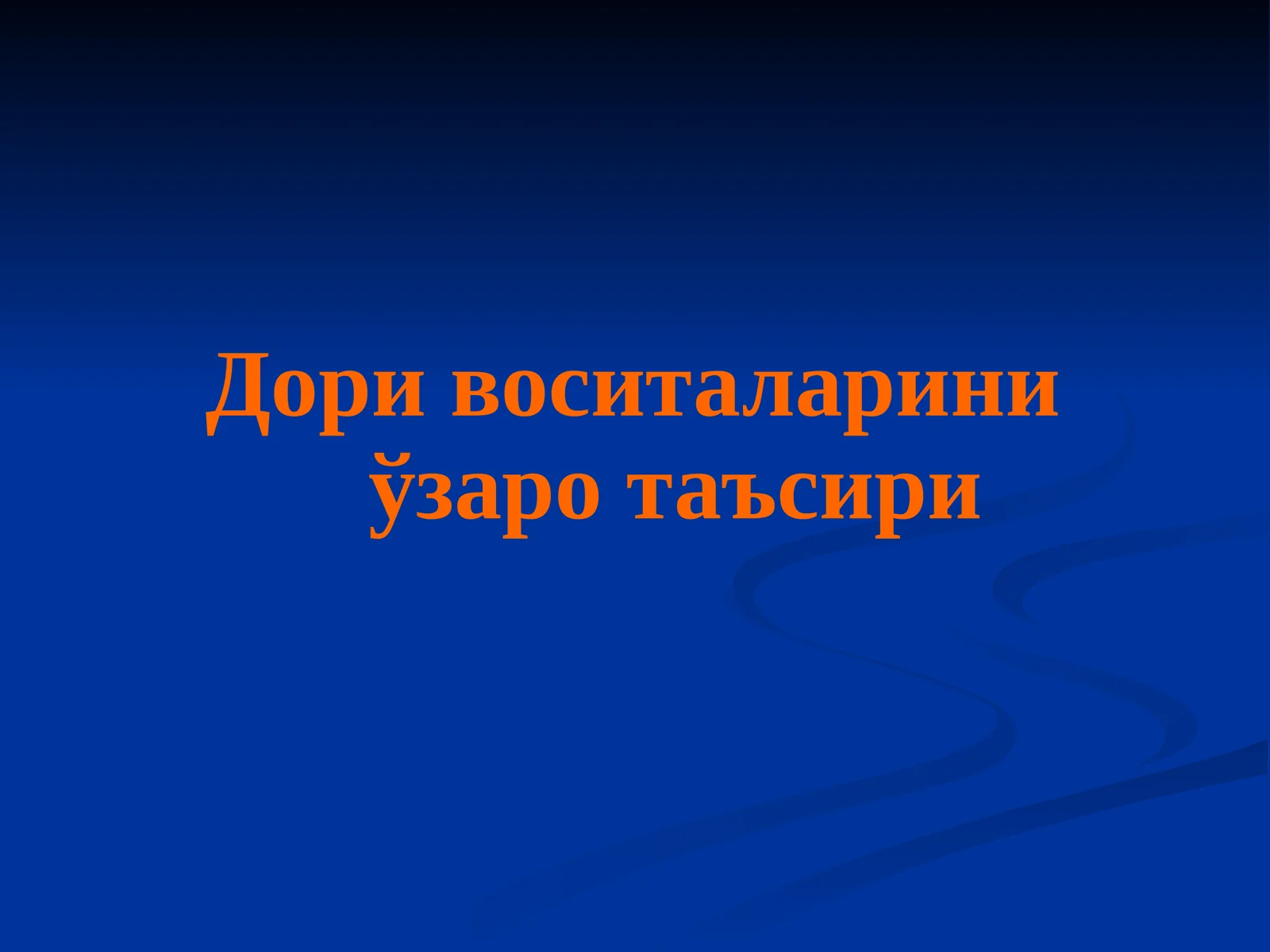 Dori vositalarni oʻzaro taʼsiri