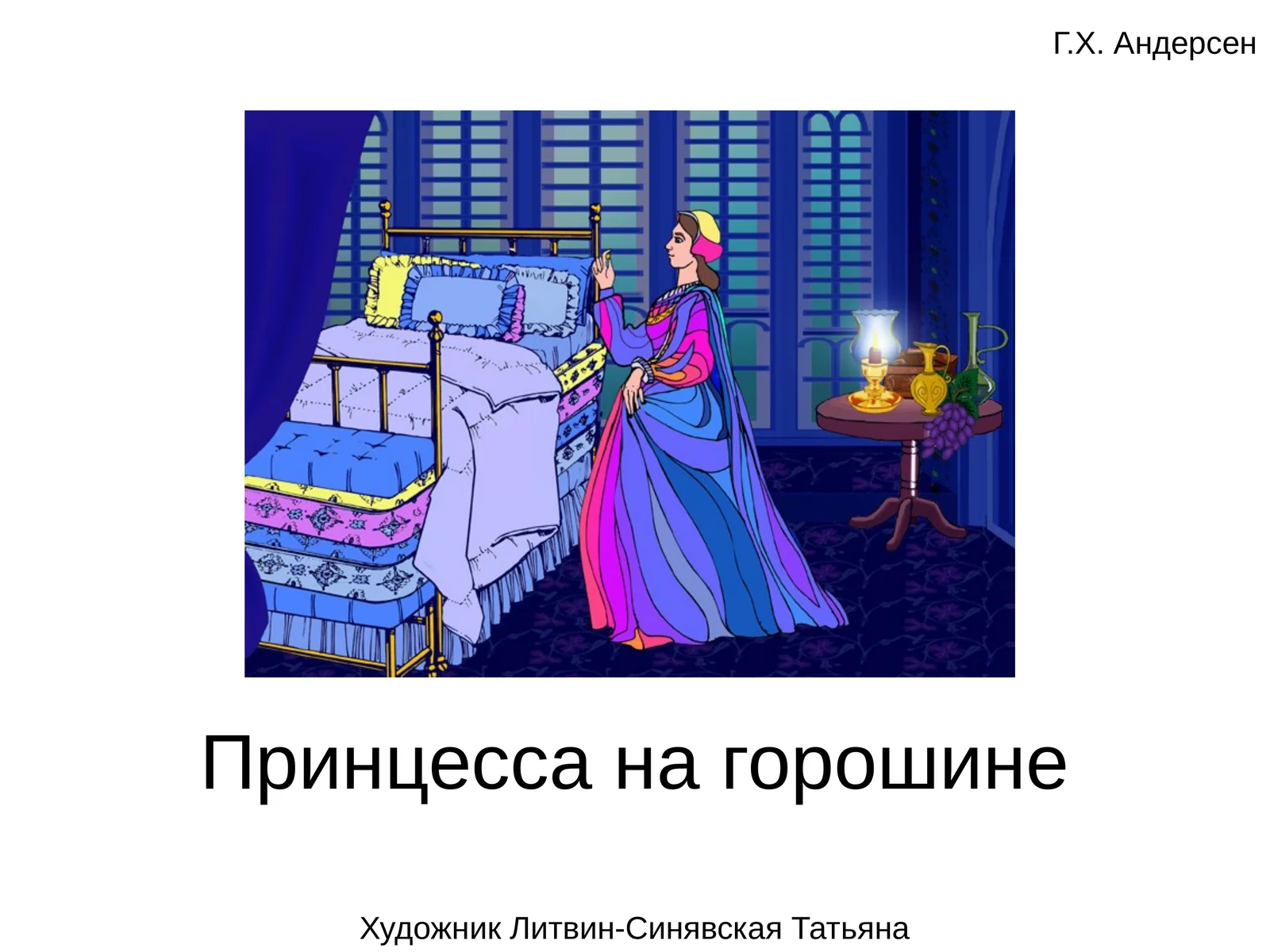 Принцесса на горошине