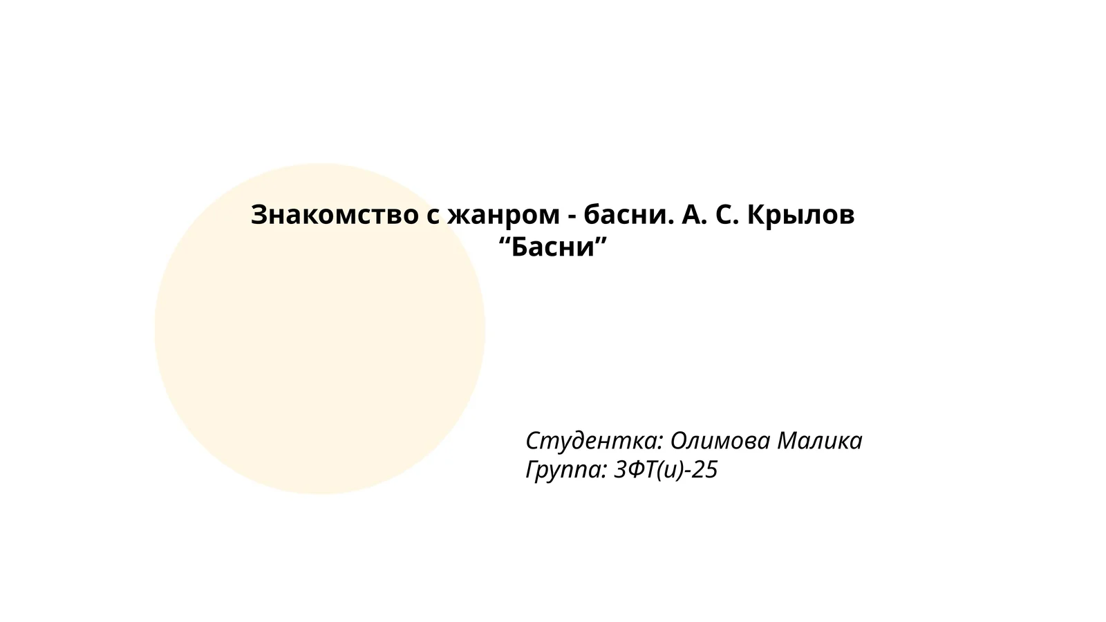 А. С. Крылов "Басни"