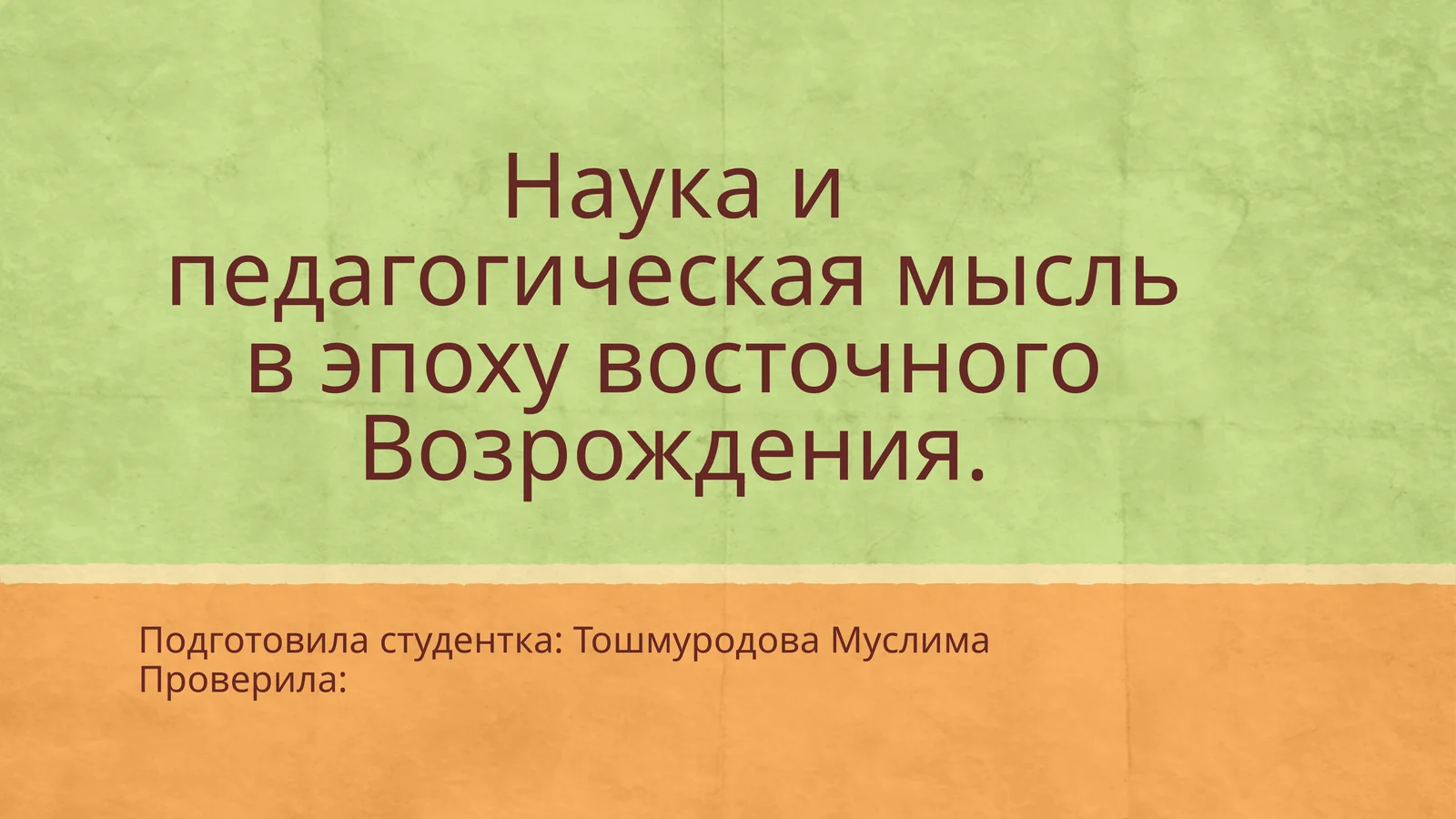 Наука и педагогическая мысль в эпоху восточного Возрождения