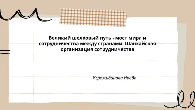 Великий шелковый путь - мост мира и сотрудничества между странами