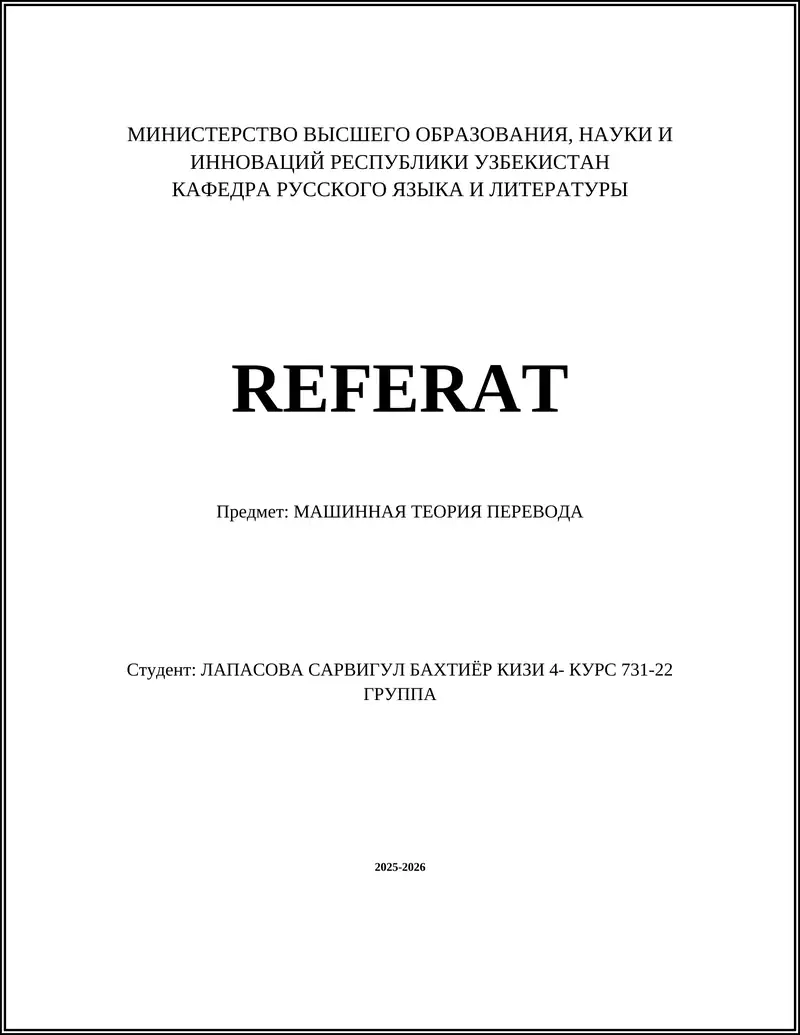 МАШИННАЯ ТЕОРИЯ ПЕРЕВОДА