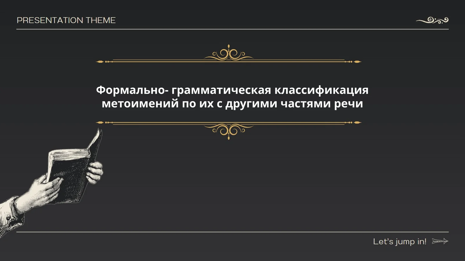 Формально- грамматическая классификация метоимений по их с другими частями речи