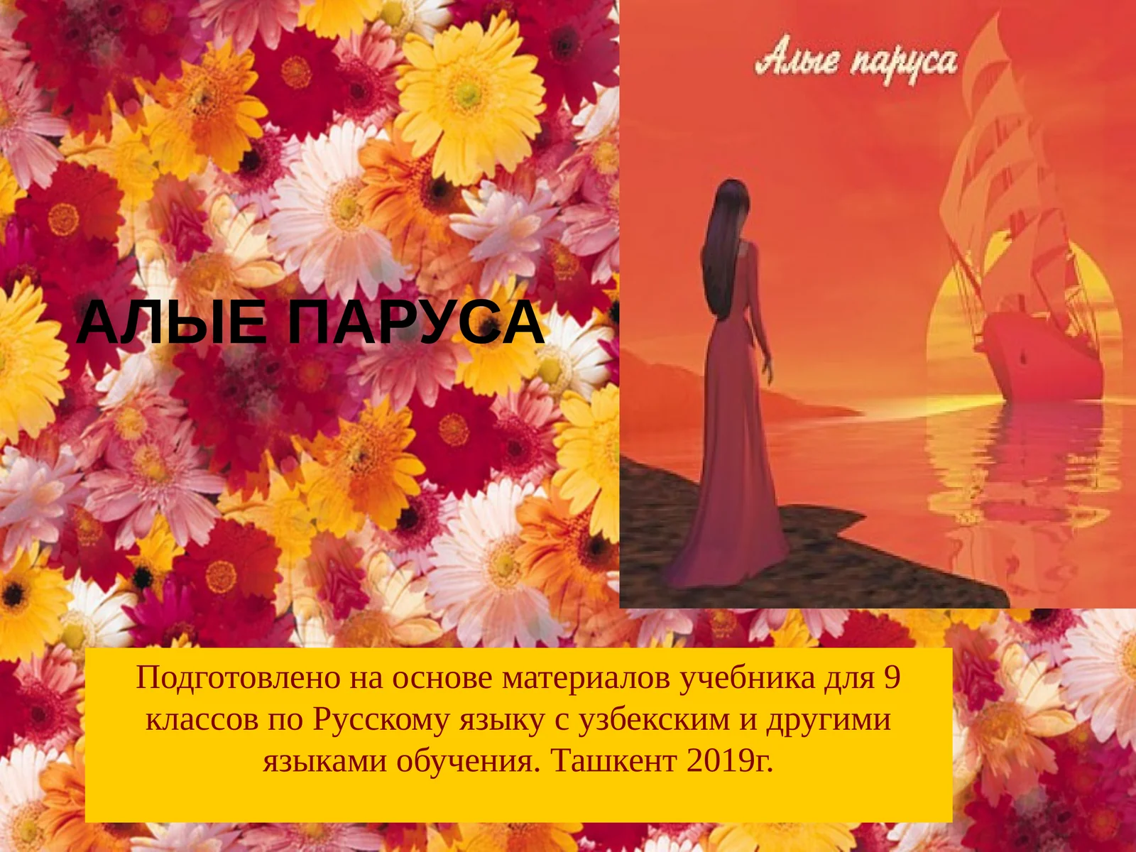 АЛЫЕ ПАРУСА