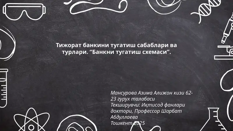 Тижорат банкини тугатиш сабаблари ва турлари. “Банкни тугатиш схемаси”