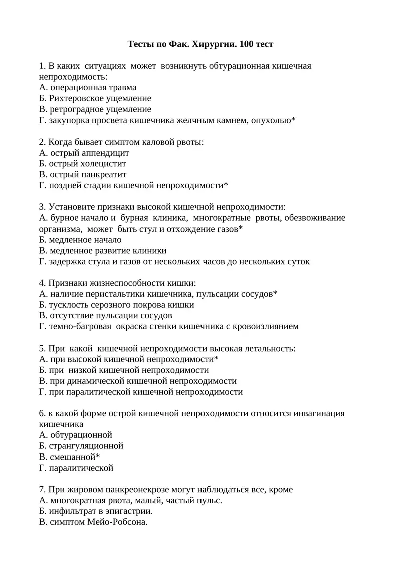 Тесты по Фак. Хирургии. 100 тест