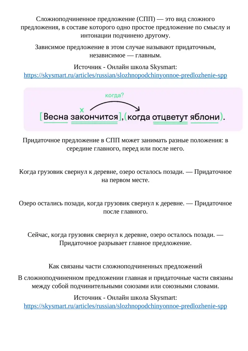 Сложноподчиненное предложение (СПП) — это вид сложного предложения, в составе которого одно простое предложение по смыслу и интонации подчинено другому. Зависимое предложение в этом случае называют придаточным, независимое — главным.