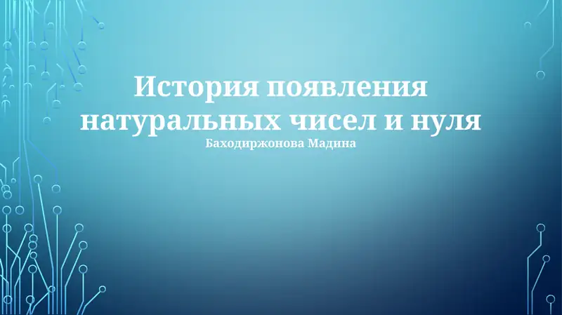 История появления натуральных чисел и нуля