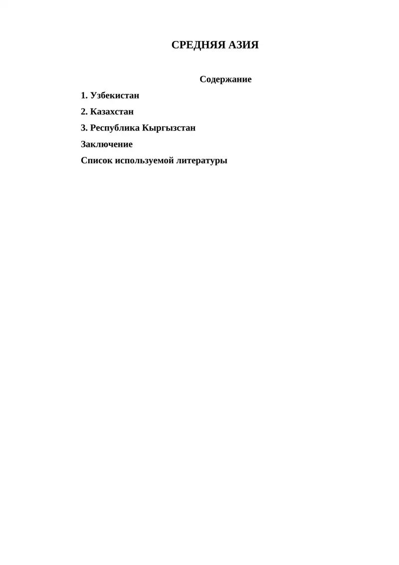 СРЕДНЯЯ АЗИЯ