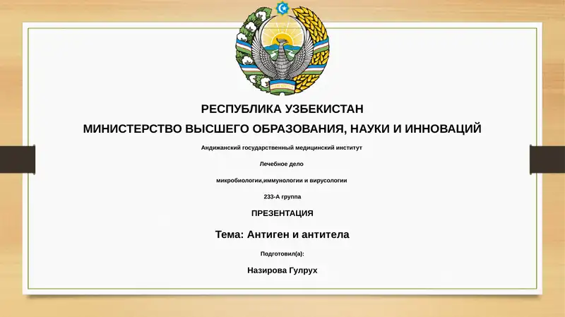 Презентация темы: Антиген и антитела