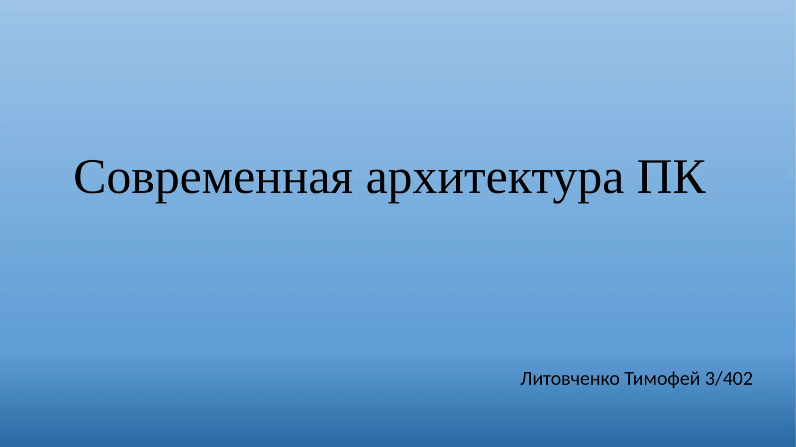 Современная архитектура ПК