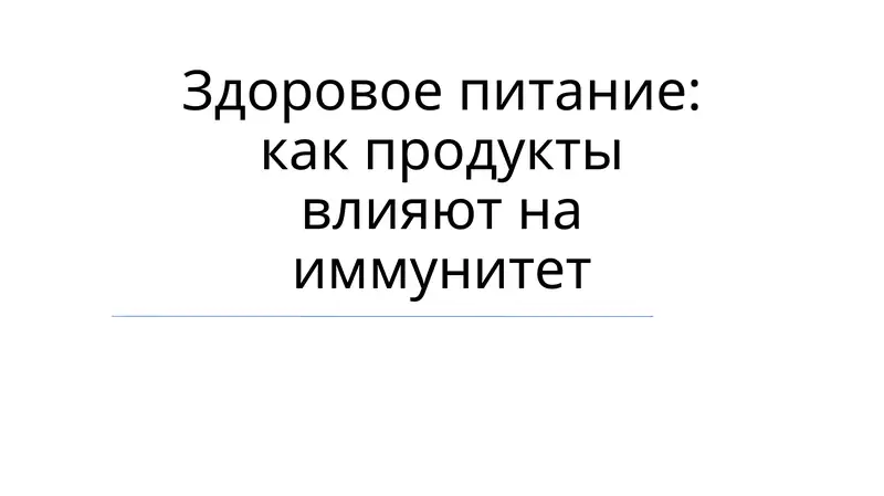 Здоровое питание: как продукты влияют на иммунитет