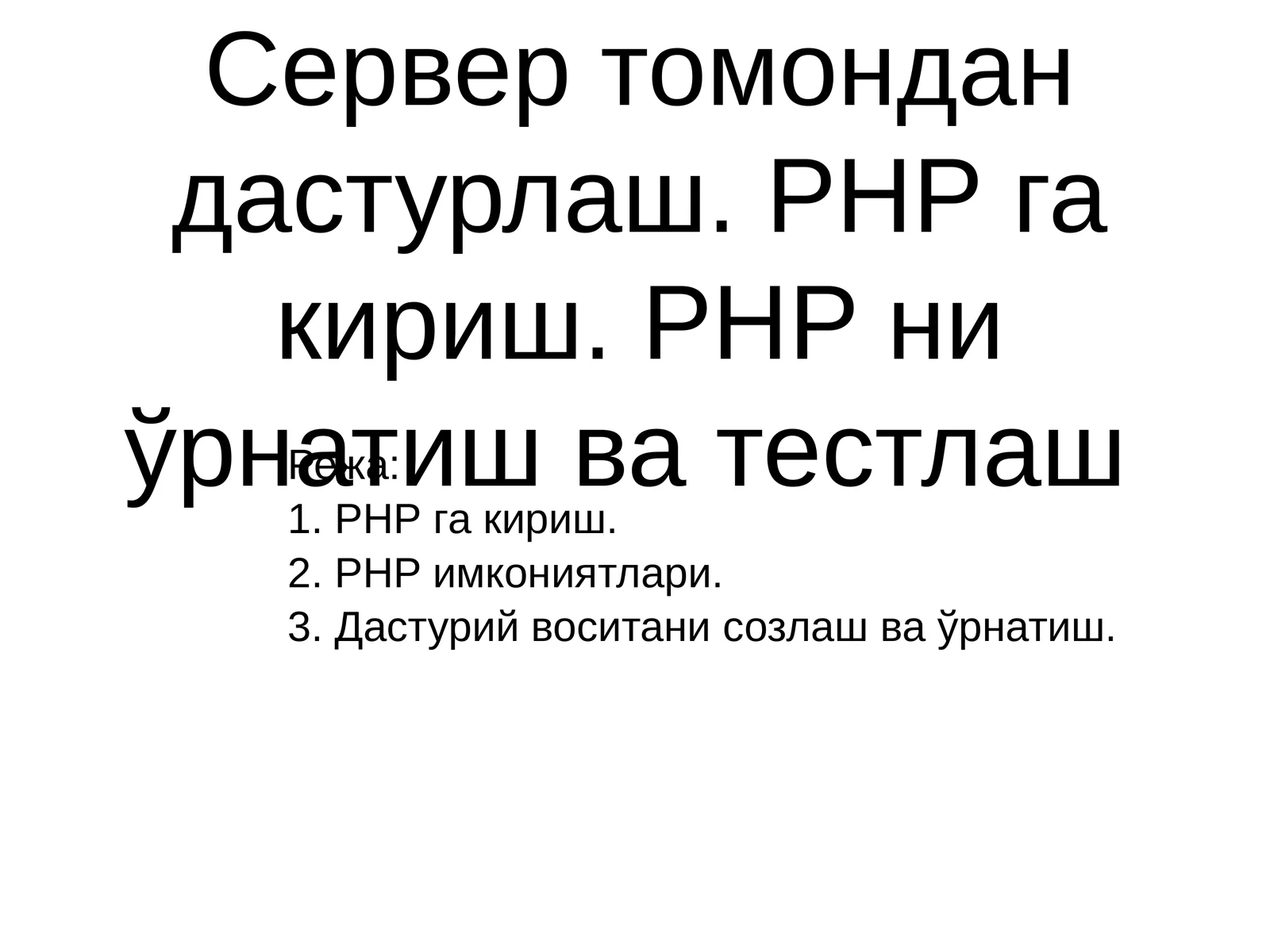 PHP имкониятлари