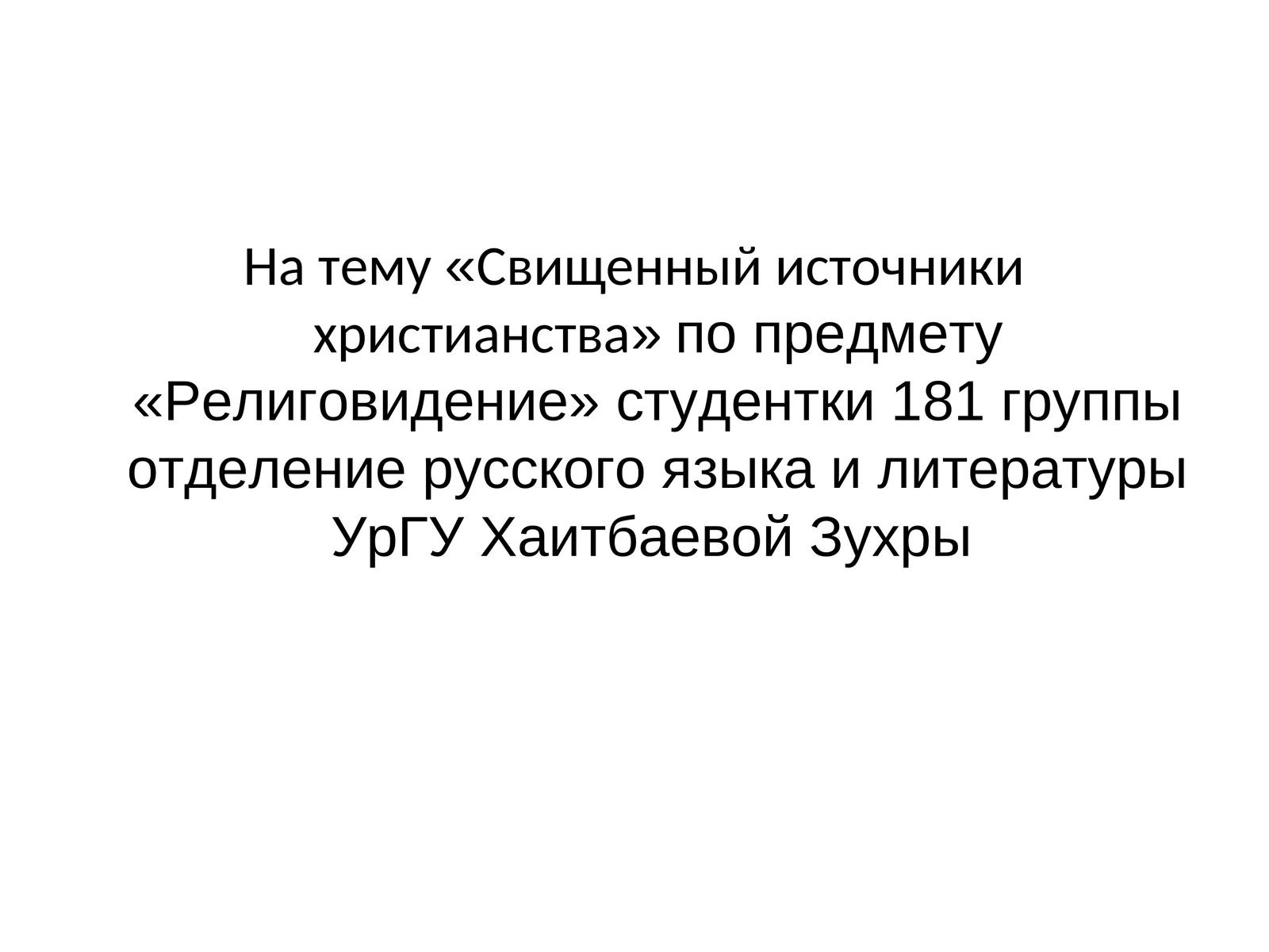 Свищенный источники христианства