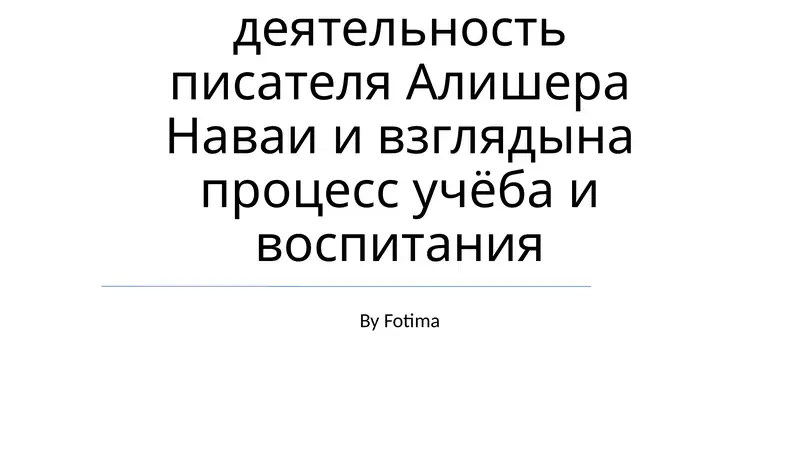 Жизнь и деятельность писателя Алишера Наваи