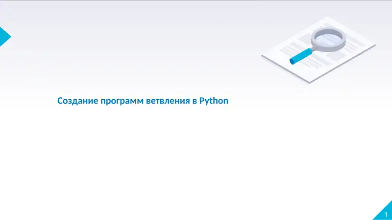 Создание программ ветвления вPython