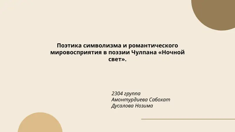 Поэтика символизма и романтического мировосприятия в поэзии Чулпана «Ночной свет»