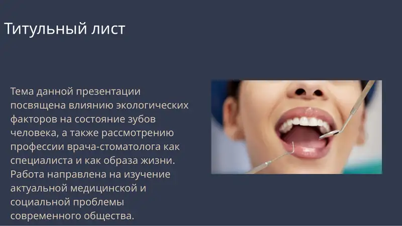 Тема данной презентации посвящена влиянию экологических факторов на состояние зубов человека, а также рассмотрению профессии врача-стоматолога как специалиста и как образа жизни. Работа направлена на изучение актуальной медицинской и социальной проблемы современного общества.