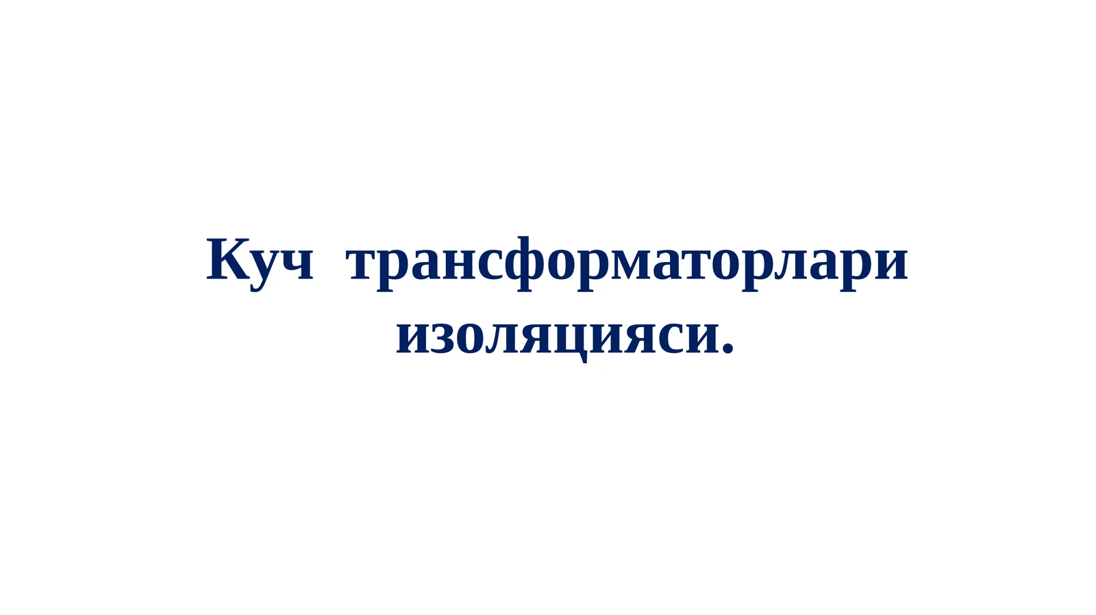 Кучтрансформаторлариизоляцияси