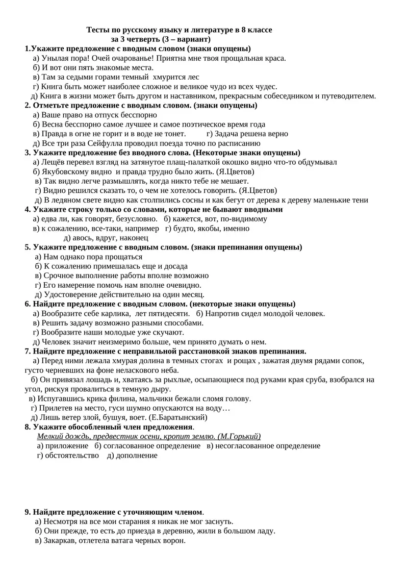 Тесты по русскому языку и литературе в 8 классе за 3 четверть (3 – вариант)