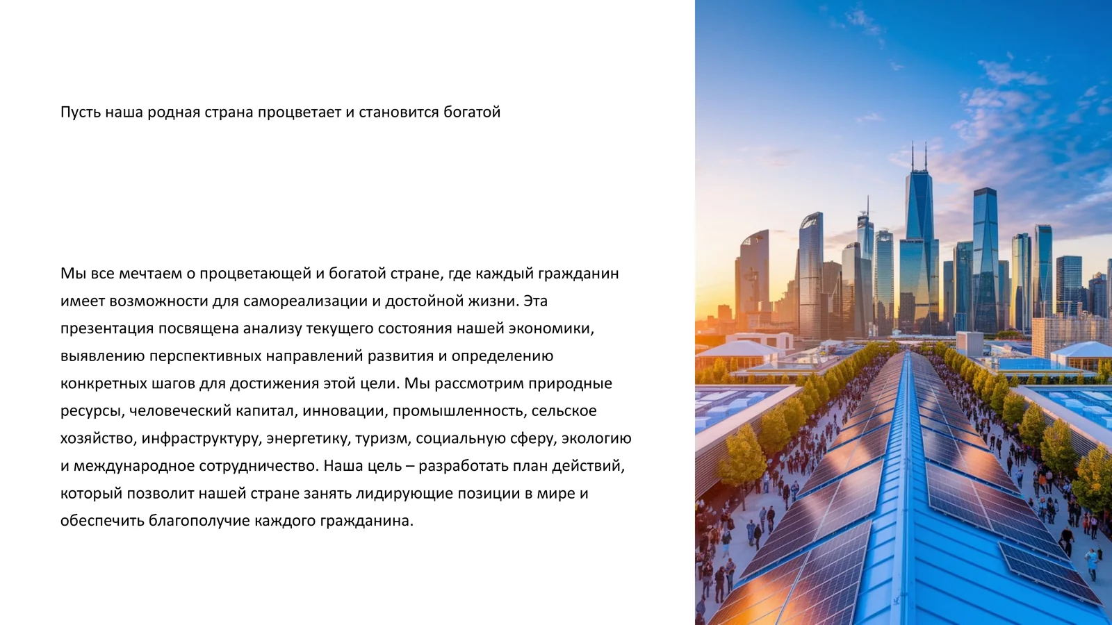 Презентация по анализу экономики и перспективам развития