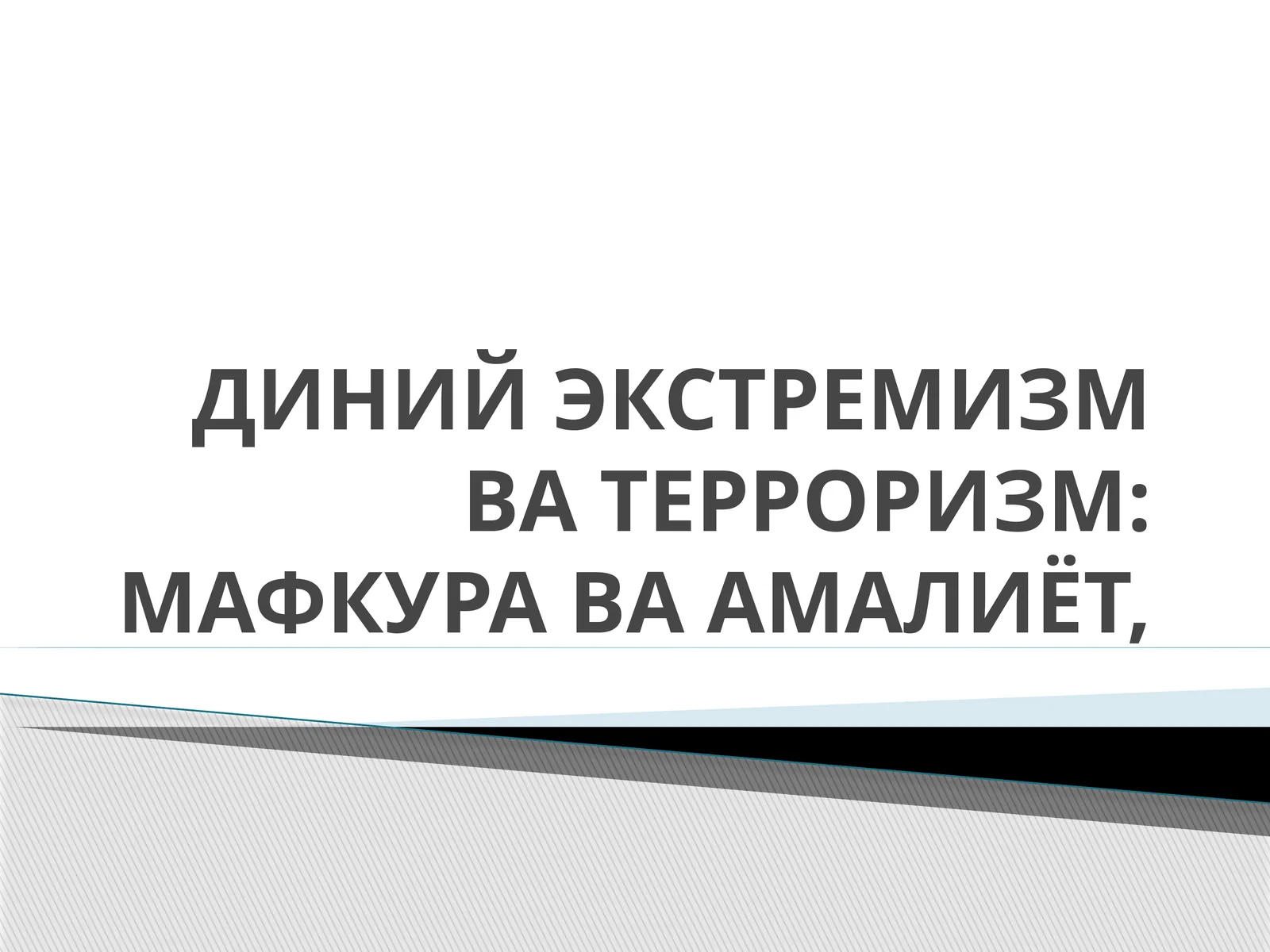 ДИНИЙ ЭКСТРЕМИЗМ ВА ТЕРРОРИЗМ: МАФКУРА ВА АМАЛИЁТ
