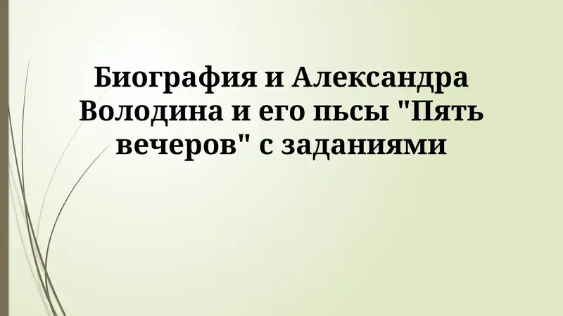 Пять вечеров