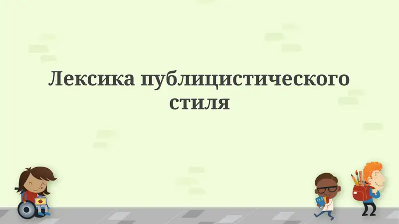 Лексика публицистического стиля
