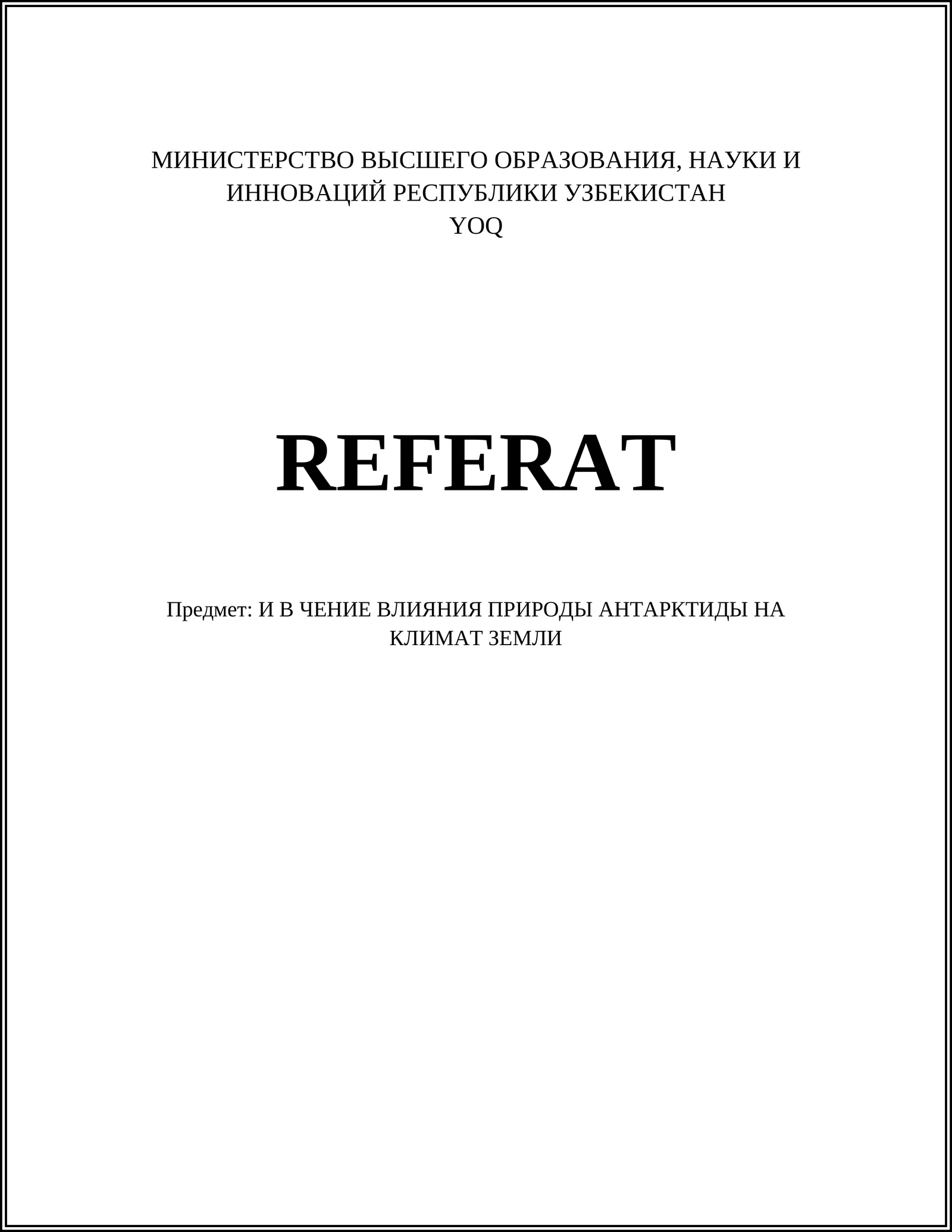 И В ЧЕНИЕ ВЛИЯНИЯ ПРИРОДЫ АНТАРКТИДЫ НА КЛИМАТ ЗЕМЛИ