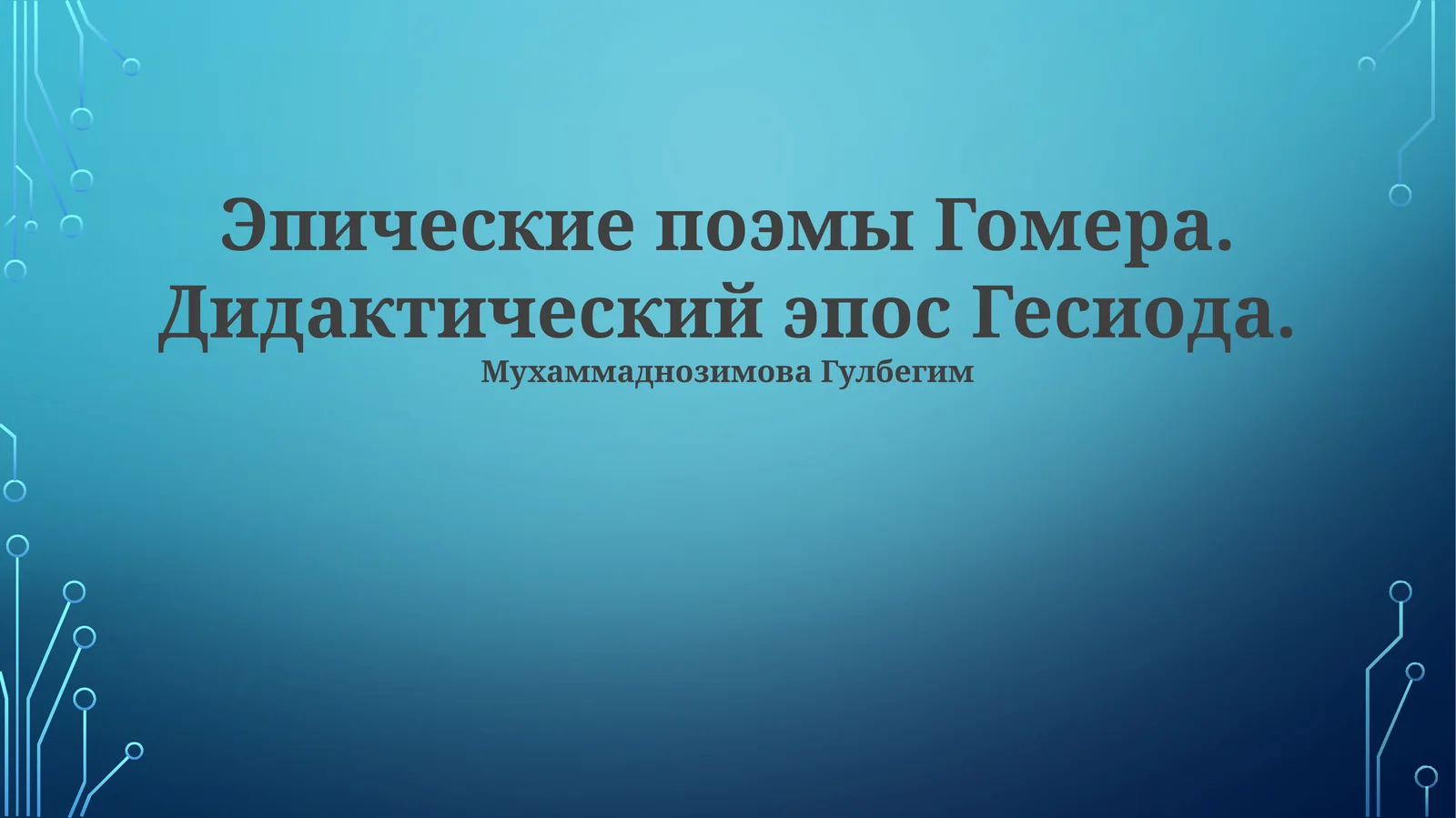 Эпические поэмы Гомера. Дидактический эпос Гесиода