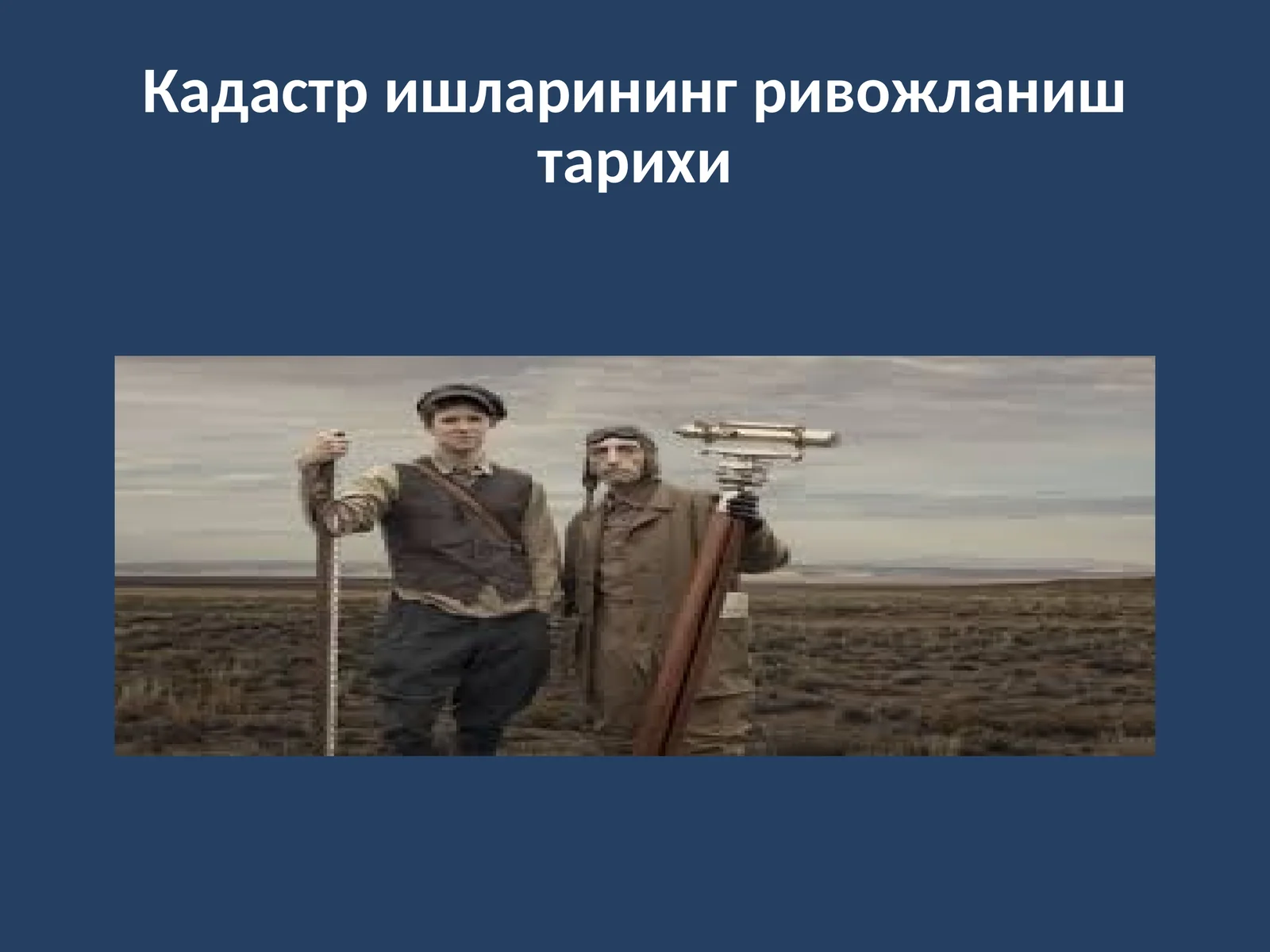 Kadastr ishlarining rivojlanish tarikhi