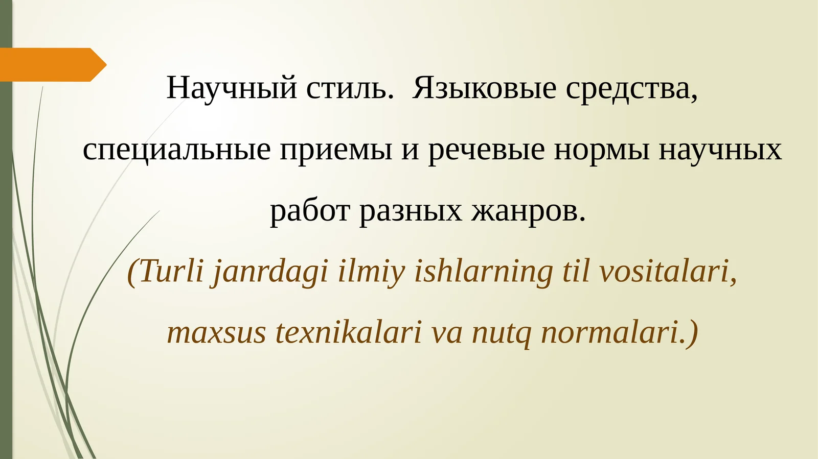 Научный стиль