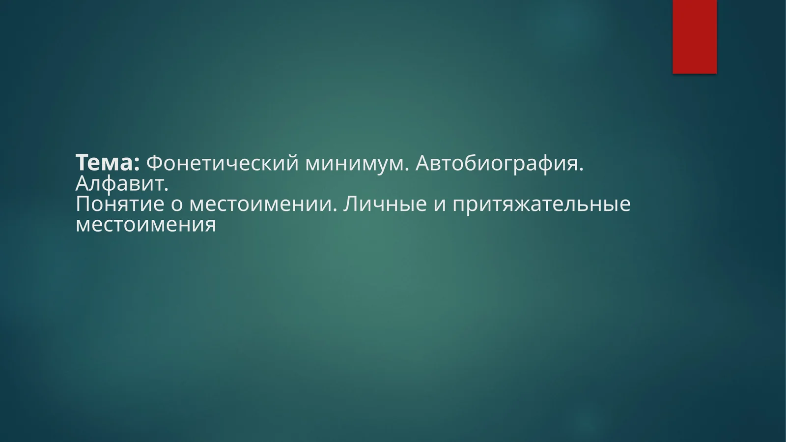 Автобиография