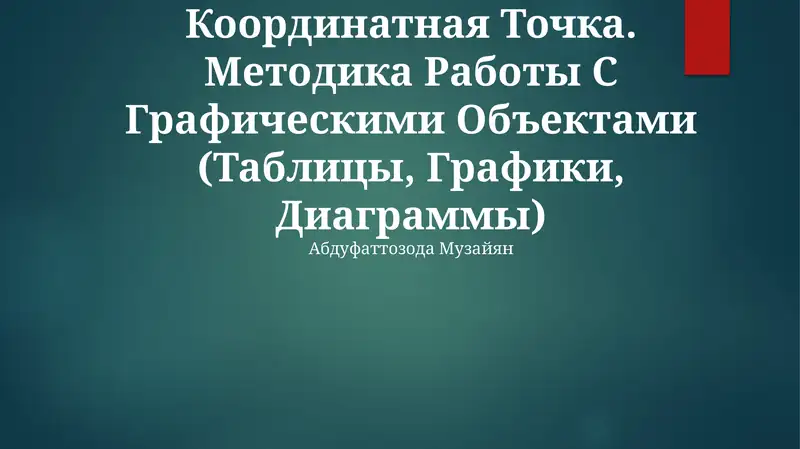 Координатный Угол. Координатная Точка. Методика Работы С Графическими Объектами (Таблицы, Графики, Диаграммы)
