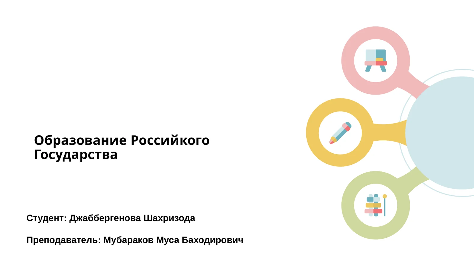 Образование Российкого Государства