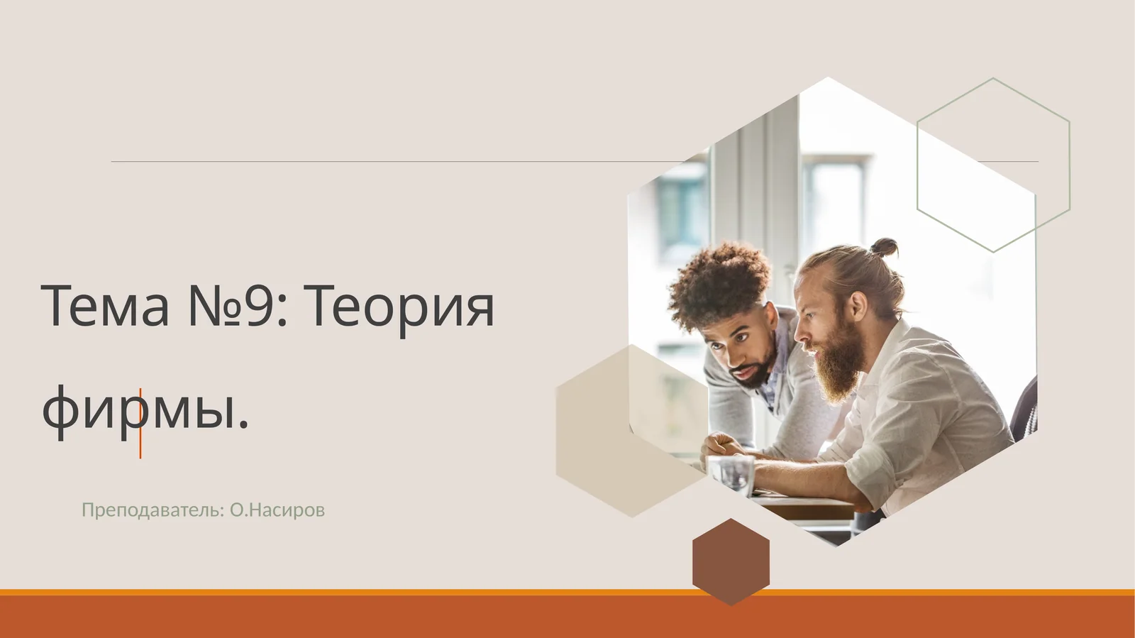 Тема №9: Теория фирмы