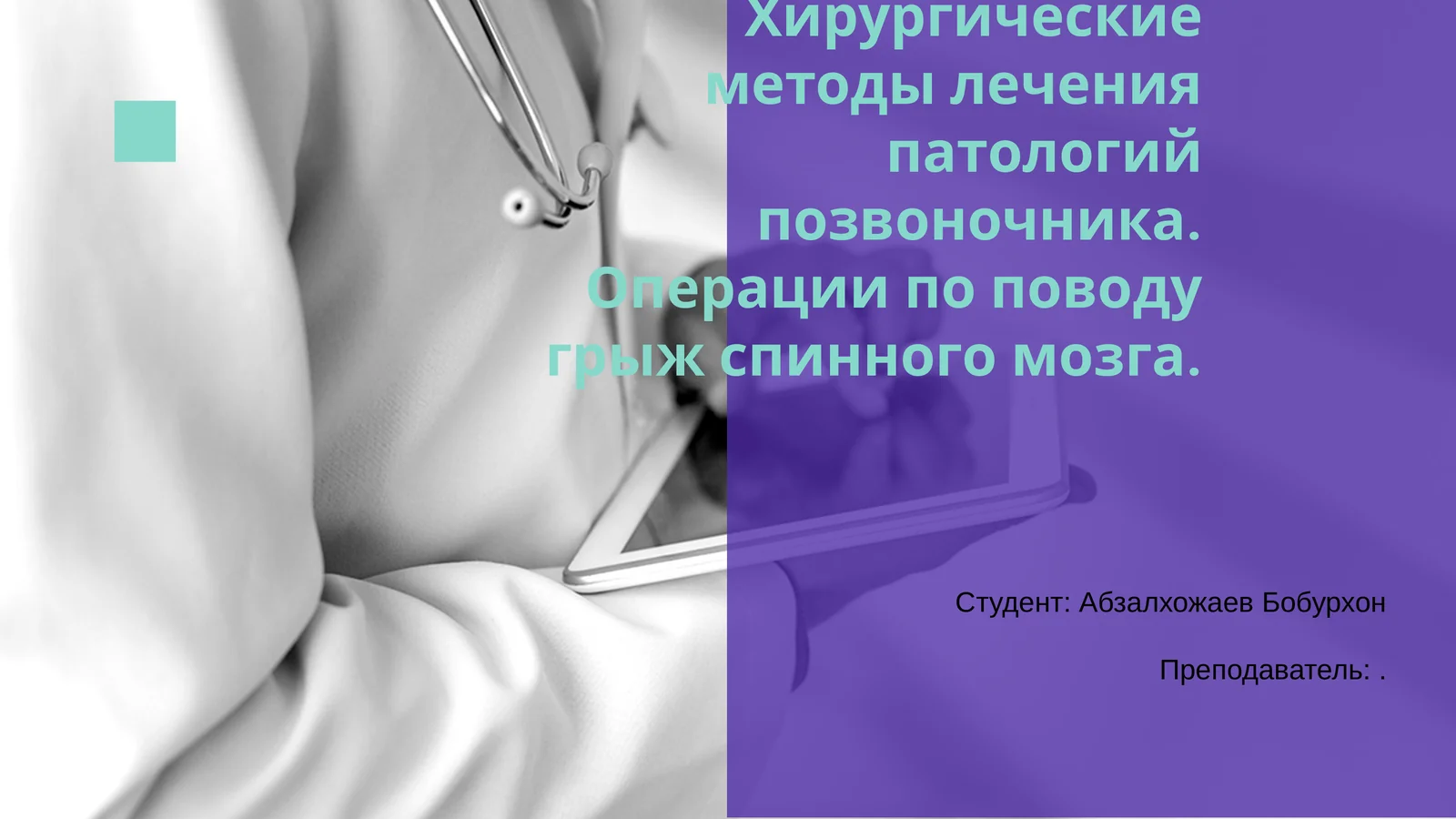 Хирургические методы лечения патологий позвоночника