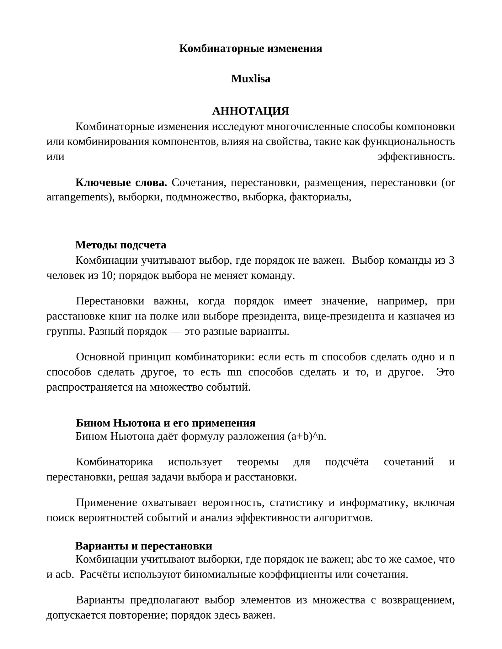 Комбинаторные изменения