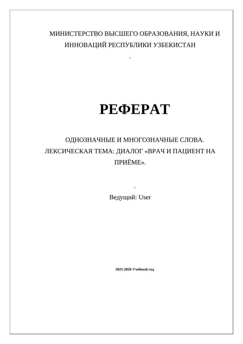 ОДНОЗНАЧНЫЕ И МНОГОЗНАЧНЫЕ СЛОВА. ЛЕКСИЧЕСКАЯ ТЕМА: ДИАЛОГ «ВРАЧ И ПАЦИЕНТ НА ПРИЁМЕ».