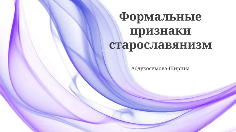 Формальные признаки старославянизм