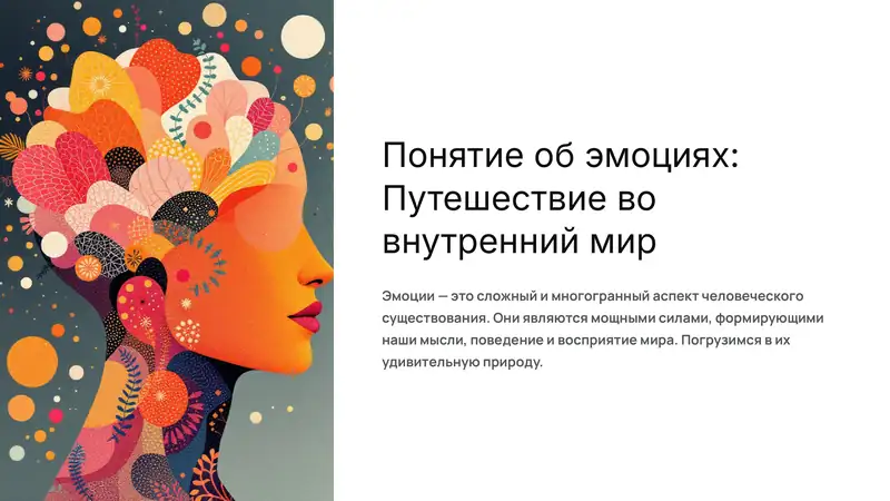 Понятие об эмоциях: Путешествие во внутренний мир
