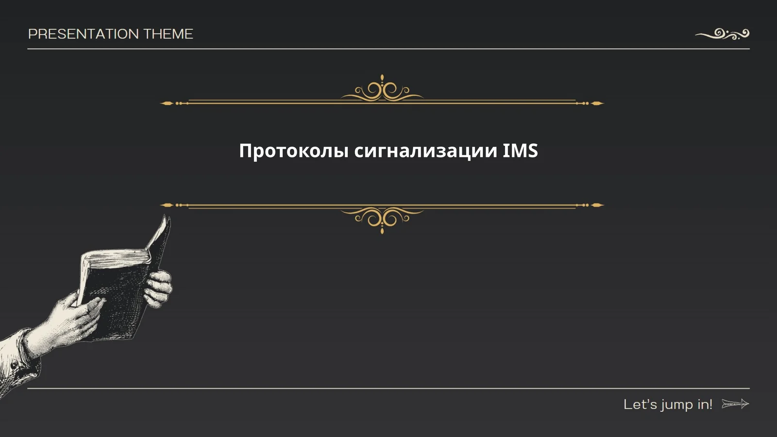 Протоколы сигнализации IMS