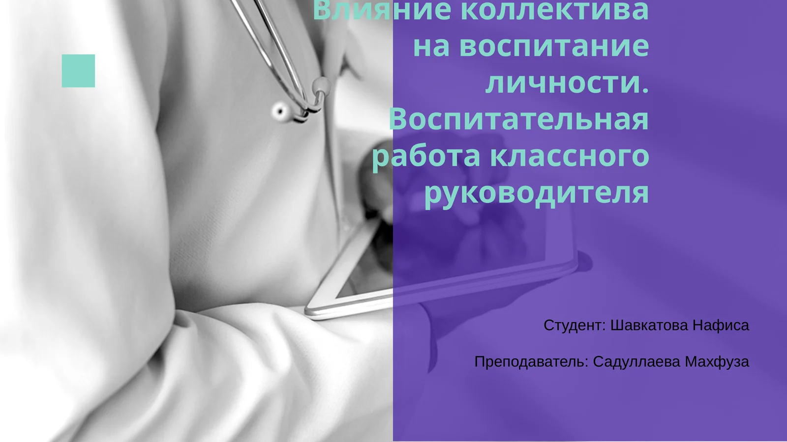 Влияние коллектива на воспитание личности
