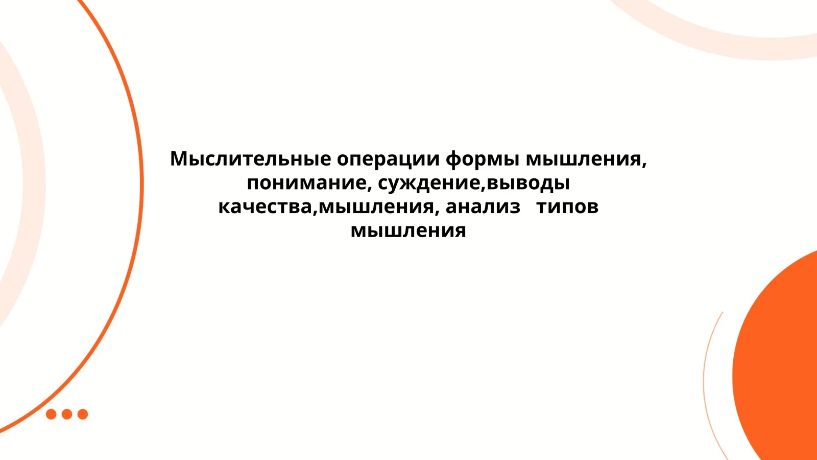 Мыслительные операции