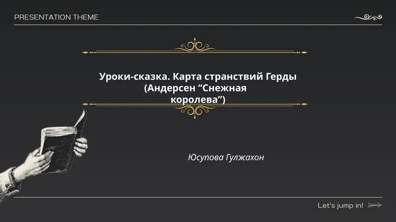 Уроки-сказка. Карта странствий Герды (Андерсен “Снежная королева”)