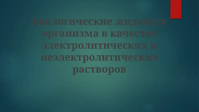 Жидкости организма: электролитические и неэлектролитические растворы