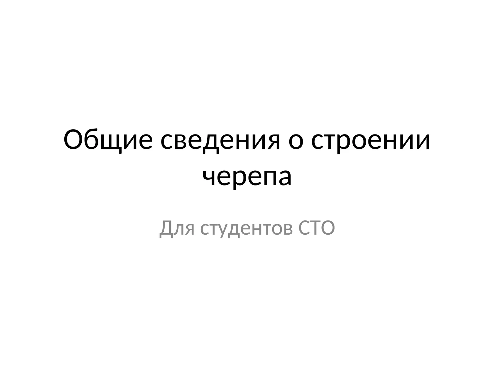 Общие сведения о строении черепа