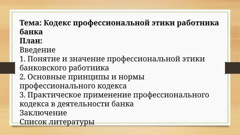 Кодекс профессиональной этики работника банка