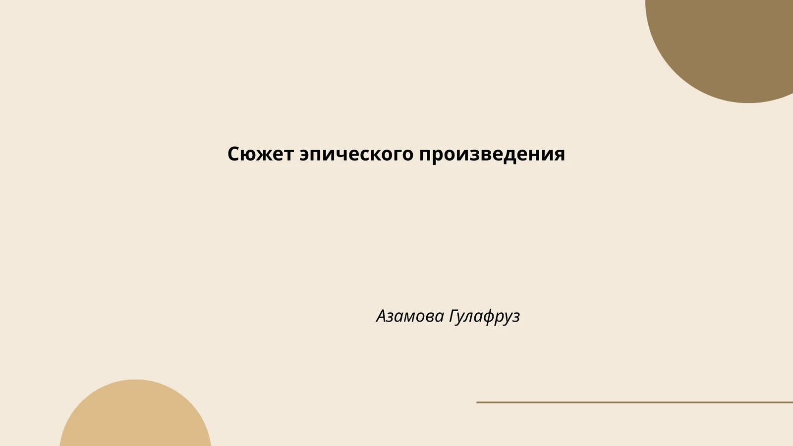 Эпический сюжет и его развитие